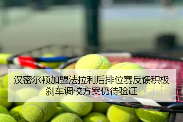 汉密尔顿加盟法拉利后排位赛反馈积极刹车调校方案仍待验证